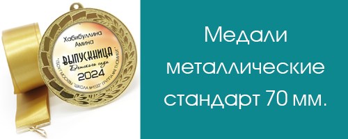 Медали металлические Стандарт, 70 мм.