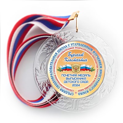 Медаль "Хрустальная" выпускнику Детского сада. Арт. 66 6308 - фото 11027