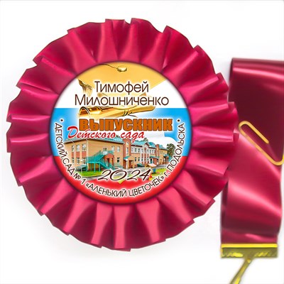 Розетка-медаль на ленте. Арт. 29 6716 6716