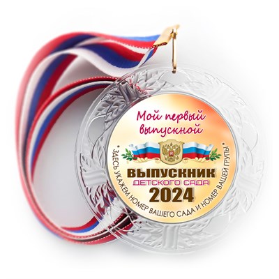 Медаль "Выпускник детского сада" с лентой. Арт (DBS). 7326 - фото 12273