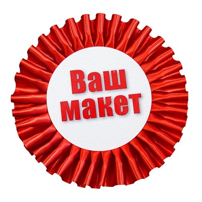 Розетка в сборе 145 мм, лента 40 мм, Ваша картинка на вставке 86 мм. с булавкой. Цвета в ассортименте. 7393 - фото 12557