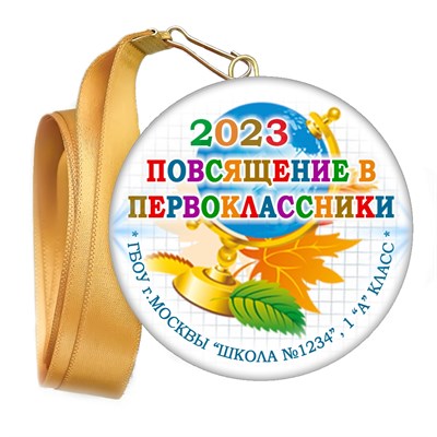 Медаль "Посвящение в первоклассники". Лента в комплекте. Арт 4469 - фото 7894