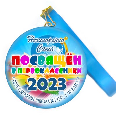 Медаль "Посвящение в первоклассники". Лента в комплекте. Арт 4476 4476 - фото 7920