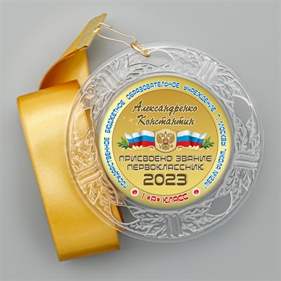 Медаль "Посвящение в первоклассники" (07) 1 - фото 7965