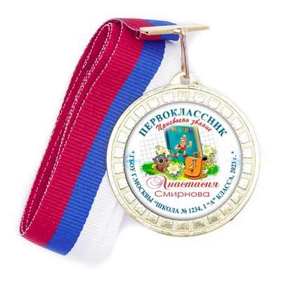 Медаль "Посвящение в первоклассники".  Бурат.6.1 - фото 8056