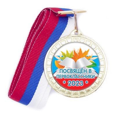 Медаль "Посвящение в первоклассники".  Триколор.17.1 - фото 8098