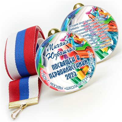 Медаль двухсторонняя металл "Посвящение в первоклассники" с лентой. Арт. 4579 - фото 8398