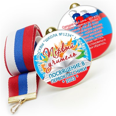 Медаль двухсторонняя металл "Посвящение в первоклассники" с лентой. Арт. 4599 - фото 8526