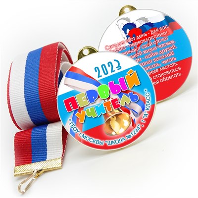 Медаль двухсторонняя металл "Посвящение в первоклассники" с лентой. Арт. 4602 - фото 8549