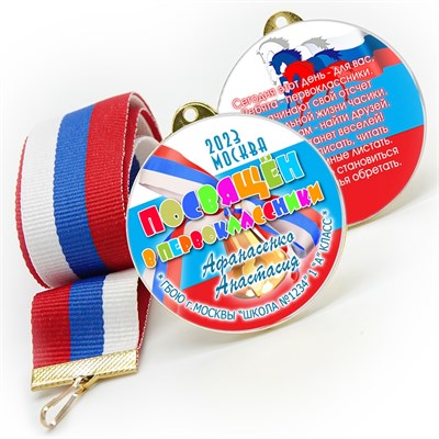 Медаль двухсторонняя металл "Посвящение в первоклассники" с лентой. Арт. 4603 - фото 8552