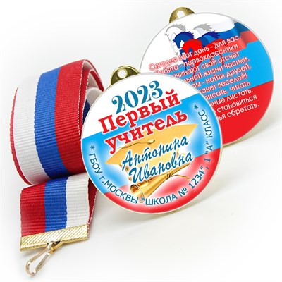 Медаль двухсторонняя металл "Посвящение в первоклассники" с лентой. Арт. 4605 - фото 8568