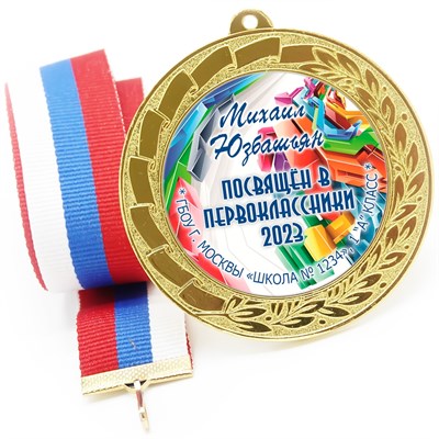 Медаль именная 70 мм "Посвящение в первоклассники". Металл Арт. 4610 - фото 8613
