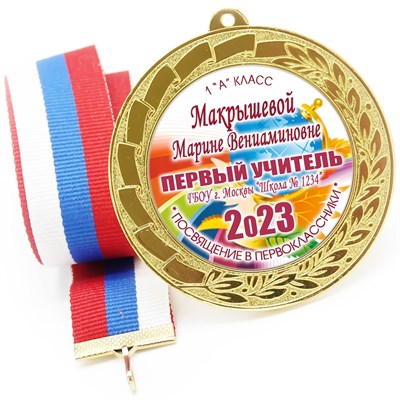 Медаль именная 70 мм "Посвящение в первоклассники". Металл Арт. 4612 - фото 8625