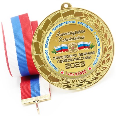 Медаль именная 70 мм "Посвящение в первоклассники". Металл Арт. 4621 - фото 8659