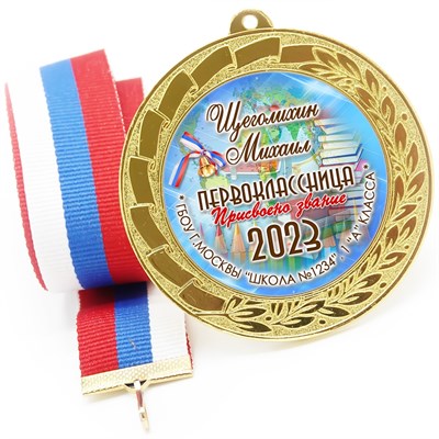 Медаль именная 70 мм "Посвящение в первоклассники". Металл Арт. 4627 - фото 8681