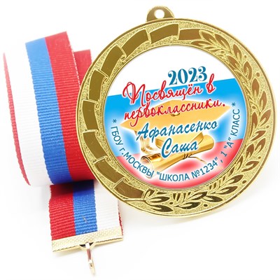 Медаль именная 70 мм "Посвящение в первоклассники". Металл Арт. 4640 - фото 8732