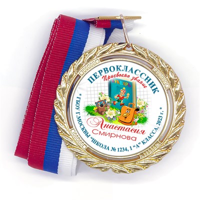 Медаль Premium 70 мм "Посвящение в первоклассники". Металл Арт. 4790 - фото 8936