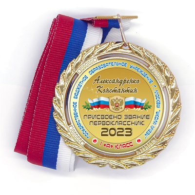 Медаль Premium 70 мм "Посвящение в первоклассники". Металл Арт. 4792 - фото 8944