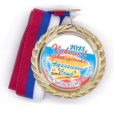 Медаль Premium 70 мм "Посвящение в первоклассники". Металл Арт. 4808 - фото 9009