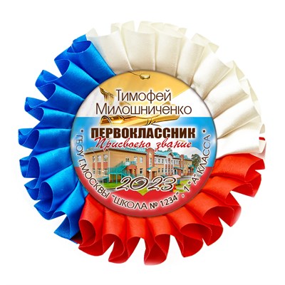 Медаль двухсторонняя металл "Посвящение в первоклассники" с лентой. Арт. 4826 - фото 9083