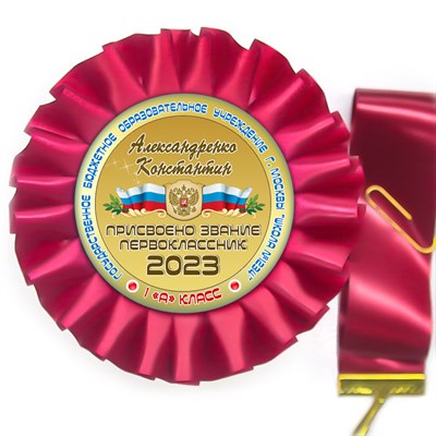 Медаль двухсторонняя металл "Посвящение в первоклассники" с лентой. Арт. 4838 - фото 9211
