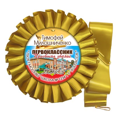 Медаль двухсторонняя металл "Посвящение в первоклассники" с лентой. Арт. 4847 - фото 9240