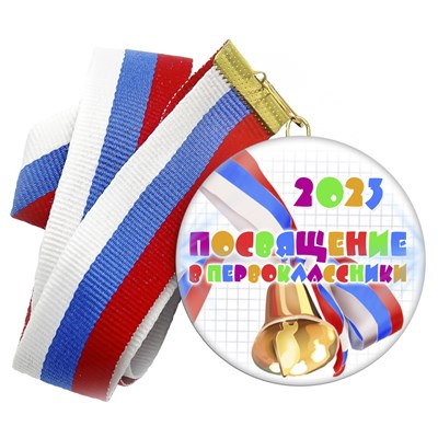 Медаль "Посвящение в первоклассники". Лента в комплекте.  Арт 4874 - фото 9305