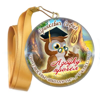 Праздник Азбуки медаль закатной на ленте. Имя-школа-класс. Арт. 5261. dbs_b.2 - фото 9974