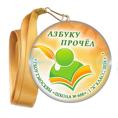 Праздник Азбуки медаль закатной на ленте. Школа-Класс. Арт. 5269. dbs.4 - фото 9985