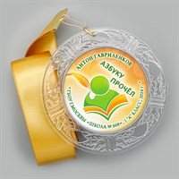 Праздник Азбуки медаль "Хрустальная" на ленте. Имя-школа-класс. Арт. 5283. dbs_b.4