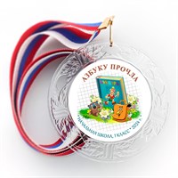 Праздник Азбуки медаль "Хрустальная" на ленте.. Не именной. Арт. 5288. fbs.5