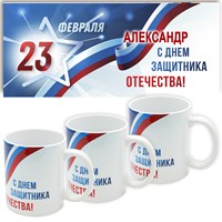 Комплект со скидкой: Кружка именная подарок на 23 февраля (имя). Арт 5372 "С днём защитника". 3 шт. 5372