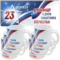 Комплект со скидкой: Кружка именная подарок на 23 февраля (имя). Арт 5373 "С днём защитника". 6 шт. 5373