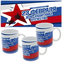 Комплект со скидкой: Кружка именная подарок на 23 февраля (имя). Арт 5384 "Триколор". 3 шт. 5384