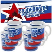 Комплект со скидкой: Кружка именная подарок на 23 февраля (имя). Арт 5385 "Триколор". 6 шт. 5383