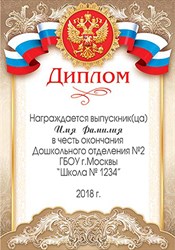 Диплом Выпускника детского сада. Арт. 9-19-087 6344