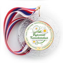 Медаль "Хрустальная" выпускнику Детского сада. Арт. 036 6298