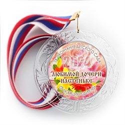 Медаль "Хрустальная" выпускнику Детского сада. Арт. 60 6290