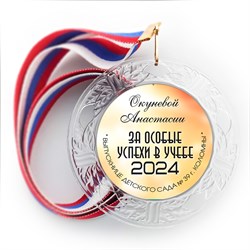 Медаль "Хрустальная" выпускнику Детского сада. Арт. 061 6247
