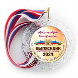 Медаль "Хрустальная" выпускнику Детского сада. Арт. 070 6242
