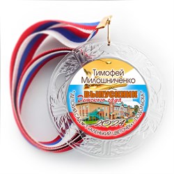 Медаль "Хрустальная" выпускнику Детского сада. Арт. 075 6288