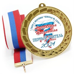 Медаль металлическая 70 мм стандарт. Арт. 7168