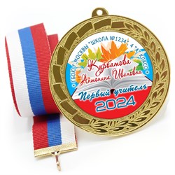 Медаль металлическая 70 мм стандарт. Арт. 7179