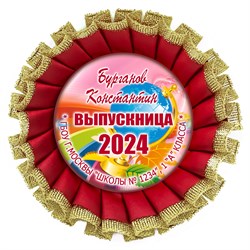 Медаль "Выпускник 1 класса" Хрустальная с металл центром. Арт. 7259