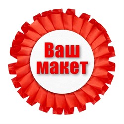 Розетка в сборе 95 мм, лента 25 мм, Ваша картинка на вставке 54 мм. с булавкой. Цвета в ассортименте. 7396