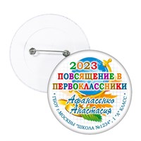 Значок "Посвящение в первоклассники" (10) 4442