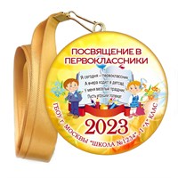 МЕДАЛЬ "ПОСВЯЩЕНИЕ В ПЕРВОКЛАССНИКИ". ЛЕНТА В КОМПЛЕКТЕ.  Арт 4472 4472