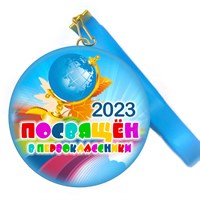 Медаль "Посвящение в первоклассники". Лента в комплекте.  Арт 4480 4480