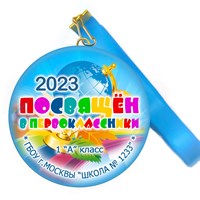 Медаль "Посвящение в первоклассники". Лента в комплекте.  Арт 4478 4478