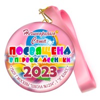 Медаль "Посвящение в первоклассники". Лента в комплекте.  Арт 4477 4477